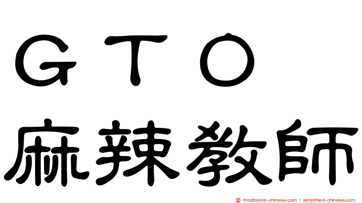 ＧＴＯ　麻辣教師